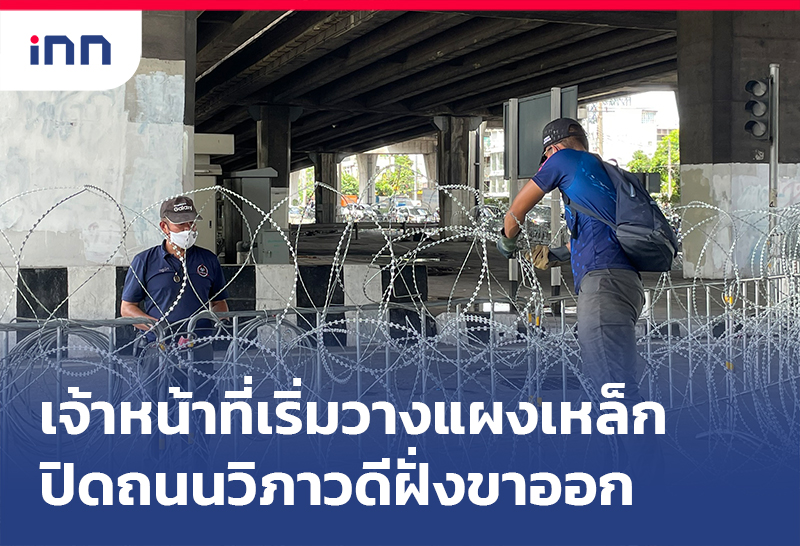 ข่าวต้นชั่วโมง 16.00 น. เจ้าหน้าที่เริ่มวางแผงเหล็ก ปิดถนนวิภาวดีฝั่งขาออก