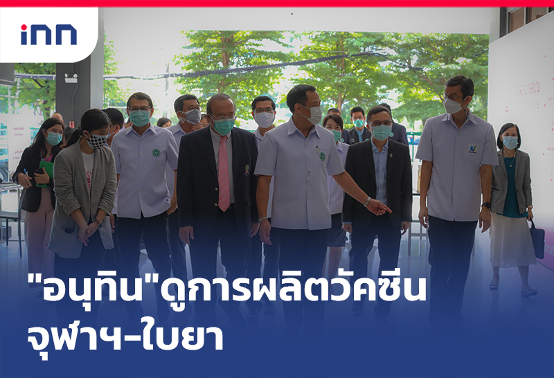 เกาะสถานการณ์ 16.30 น. "อนุทิน" เยี่ยมการผลิตวัคซีนโควิด จุฬาฯ-ใบยา