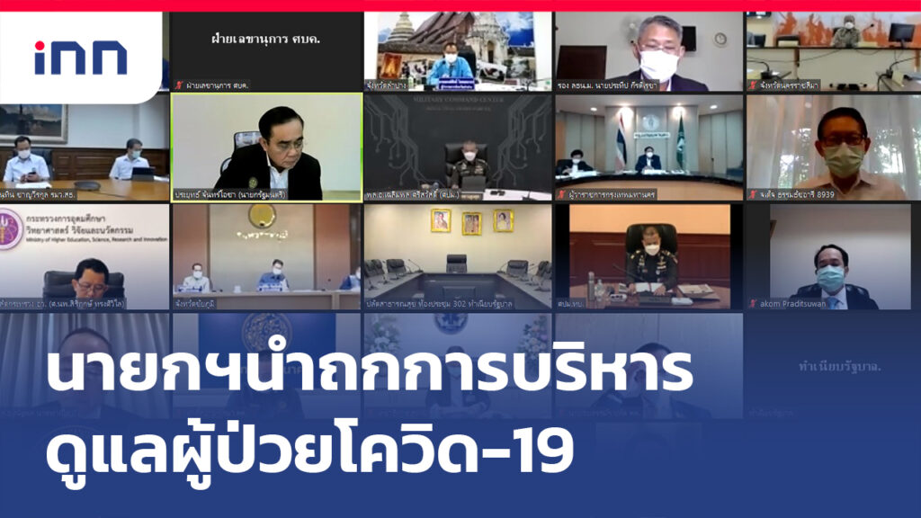 ข่าวต้นชั่วโมง 17.00 น. นายกฯ นำถกการบริหารดูแลผู้ป่วยโควิด-19