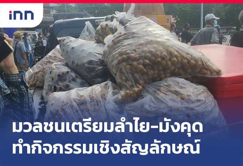 เกาะสถานการณ์ 17.30 น. มวลชน เตรียมลำไย-มังคุดทำกิจกรรมเชิงสัญลักษณ์