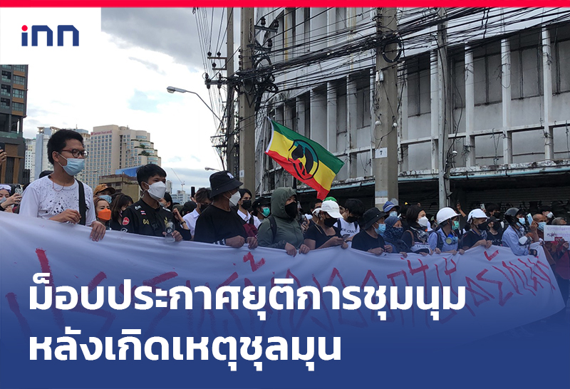 ข่าวต้นชั่วโมง 18.00 น. ม็อบประกาศ ยุติการชุมนุม หลังเกิดเหตุชุลมุน