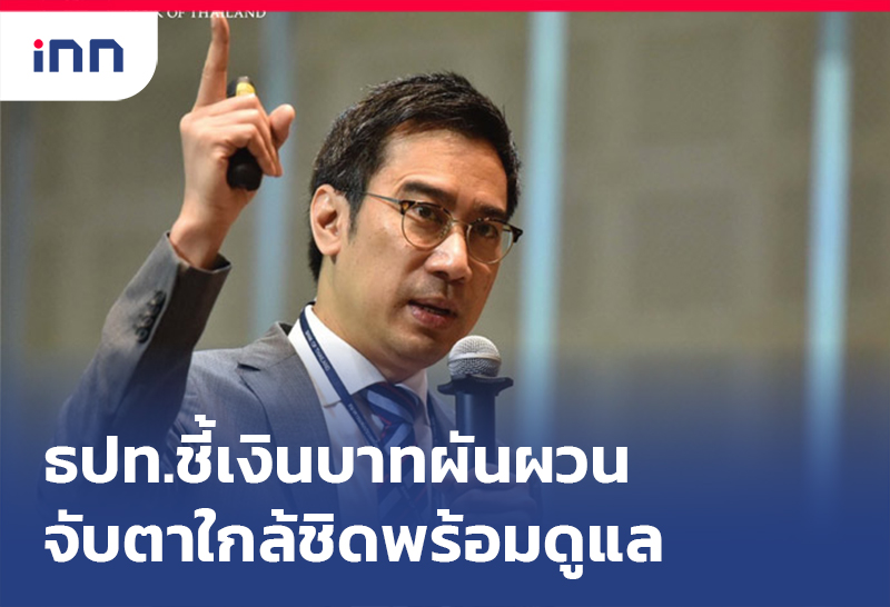 เกาะสถานการณ์ 18.30 น. ธปท.ชี้ เงินบาทผันผวน จับตาใกล้ชิดพร้อมดูแล