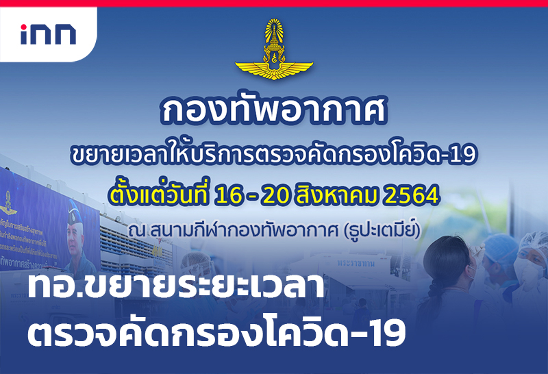 เกาะสถานการณ์ 19.30 น. กองทัพอากาศ ขยายเวลาให้บริการตรวจคัดกรองโควิด
