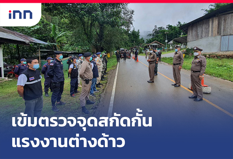 เกาะสถานการณ์ 20.30 น. เข้มตรวจ จุดสกัดกั้นแรงงานต่างด้าว