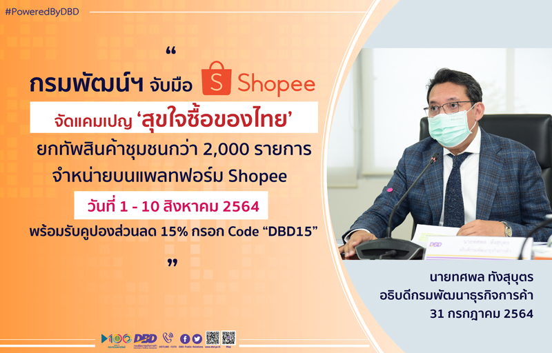 กรมพัฒนาธุรกิจการค้า นำสินค้าชุมชน 2,000 รายการ ขายบน Shopee