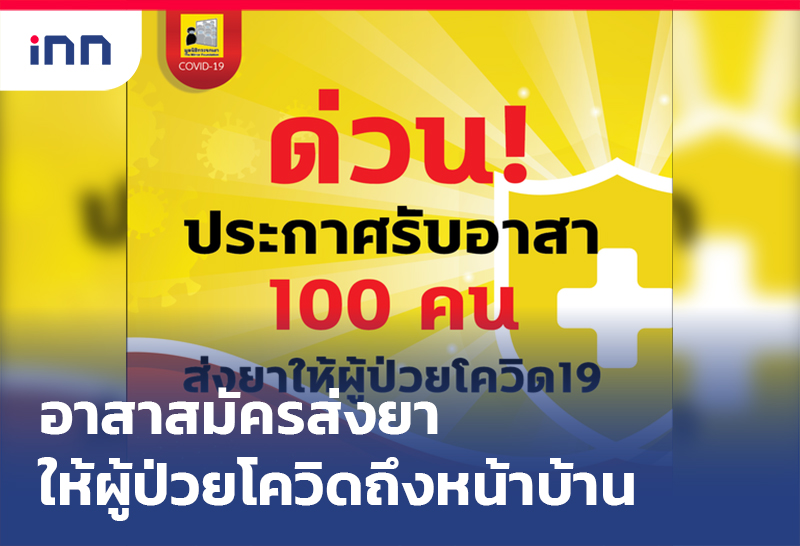 เกาะสถานการณ์ 08.30 น. อาสาสมัคร ส่งยาให้ผู้ป่วยโควิดถึงหน้าบ้าน