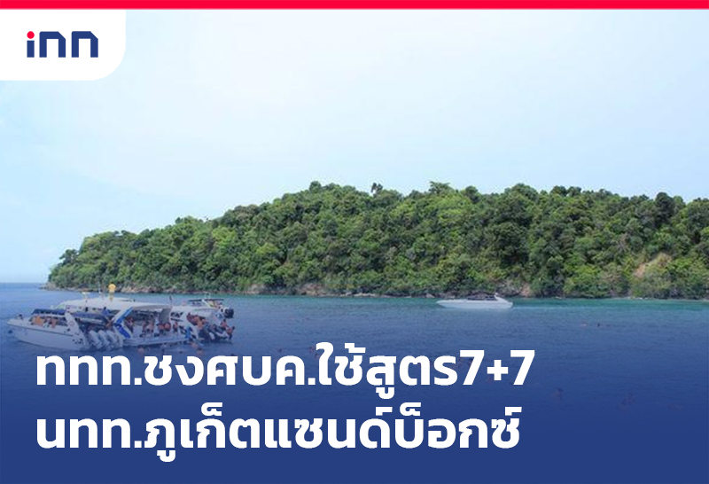 ข่าวต้นชั่วโมง 10.00 น. ททท.ชงศบค.ใช้สูตร7+7นทท.ภูเก็ตแซนด์บ็อกซ์