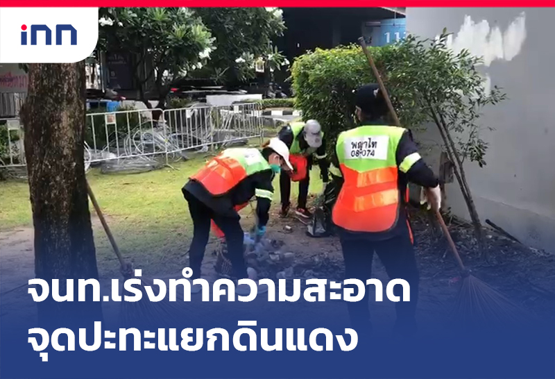 เกาะสถานการณ์ 10.30 น. จนท.เร่งทำความสะอาดจุดปะทะแยกดินแดง-อนุสาวรีย์ฯ