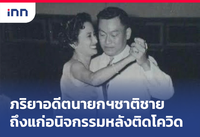 เกาะสถานการณ์ 11.30 น. ภริยาอดีตนายกฯชาติชายถึงแก่อนิจกรรมหลังติดโควิด