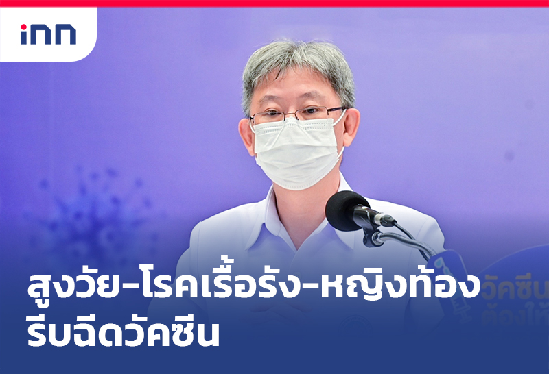 เกาะสถานการณ์ 13.30 น. สธ.ย้ำ"กลุ่มสูงวัย-โรคเรื้อรัง-หญิงท้อง"รีบฉีดวัคซีน