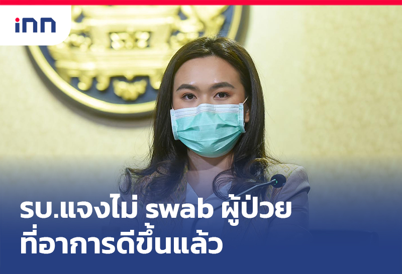 ข่าวต้นชั่วโมง 14.00 น. รัฐบาล แจง"ไม่swabผู้ป่วยที่อาการดีขึ้นแล้ว"