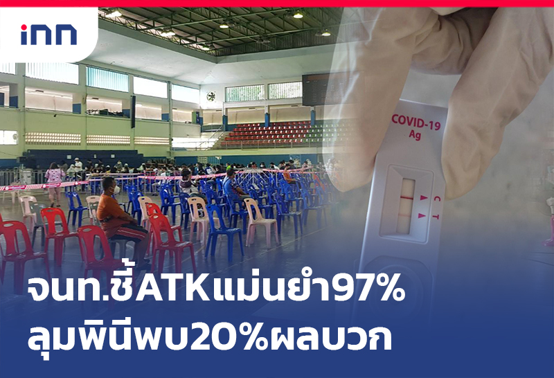 เกาะสถานการณ์ 14.30 น. จนท.ชี้ ATK แม่นยำ97%ลุมพินีพบ20%ผลบวก