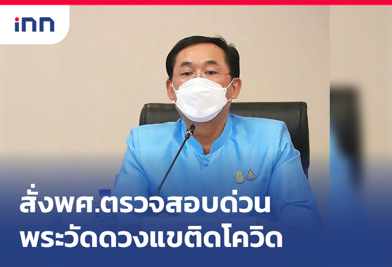 เกาะสถานการณ์ 15.30 น. สั่งพศ.ตรวจสอบด่วน พระวัดดวงแข จนท.ติดโควิด