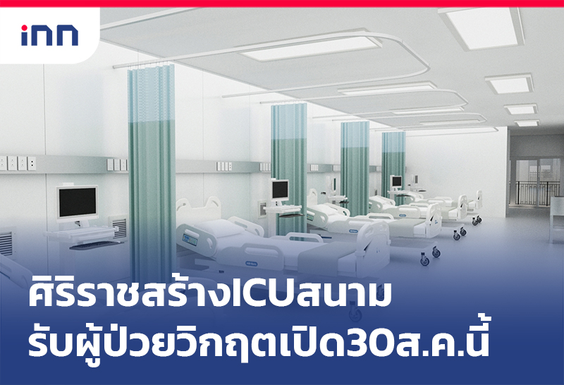 ข่าวต้นชั่วโมง 16.00 น. รพ.ศิริราช สร้างICUสนามรับผู้ป่วยวิกฤตเปิด30ส.ค.นี้