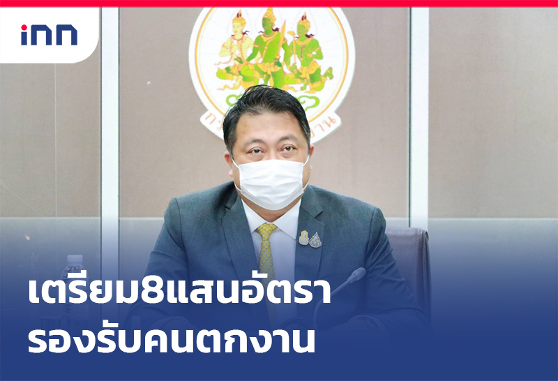 เกาะสถานการณ์ 16.30 น. เตรียมตำแหน่งงาน8แสนอัตรา รองรับคนตกงาน