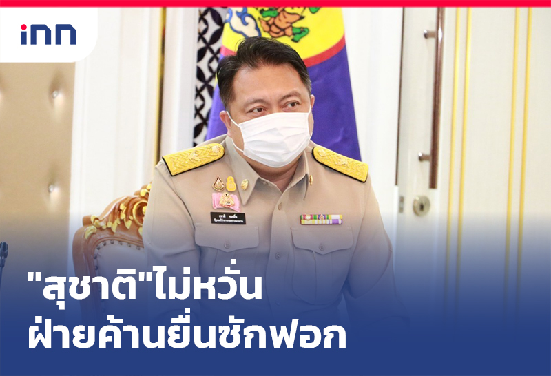 ข่าวต้นชั่วโมง 08.00 น. "สุชาติ"ไม่หวั่นฝ่ายค้านยื่นซักฟอกพร้อมชี้แจง