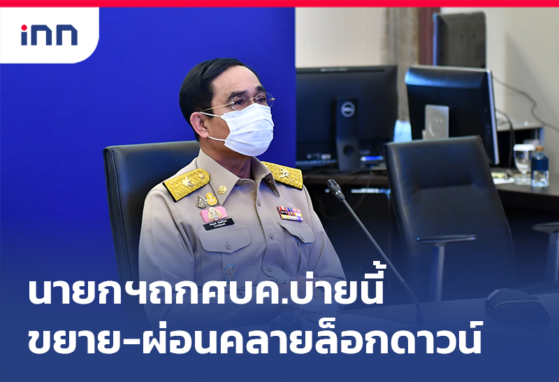 เกาะสถานการณ์ 09.30 น. นายกฯ ถกศบค.บ่ายนี้ขยาย-ผ่อนคลายล็อกดาวน์