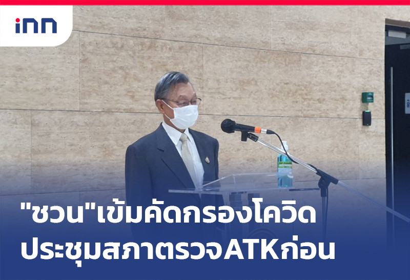 เกาะสถานการณ์ 10.30 น. "ชวน"เข้ม คัดกรองโควิด ประชุมสภาตรวจATKก่อน