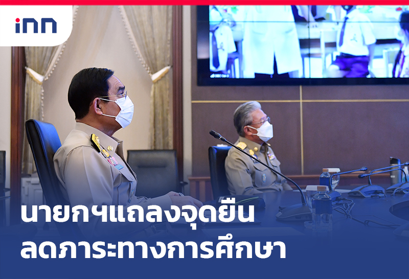 ข่าวต้นชั่วโมง 11.00 น. นายกฯแถลงจุดยืน ลดภาระทางการศึกษา