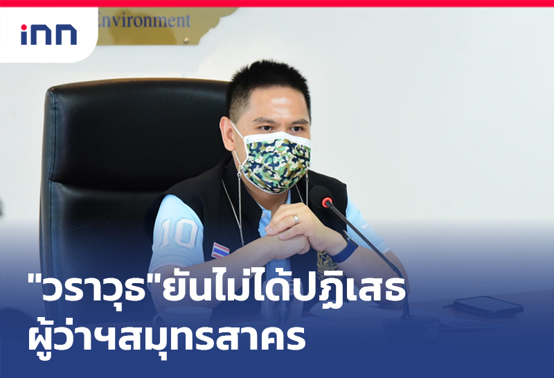 เกาะสถานการณ์ 11.30 น. "วราวุธ"ยันไม่ได้ปฏิเสธผู้ว่าฯสมุทรสาครโยนมท.ตอบ