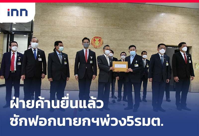 ข่าวต้นชั่วโมง 12.00 น. ฝ่ายค้าน ยื่นแล้วซักฟอกนายกฯพ่วง5รมต.