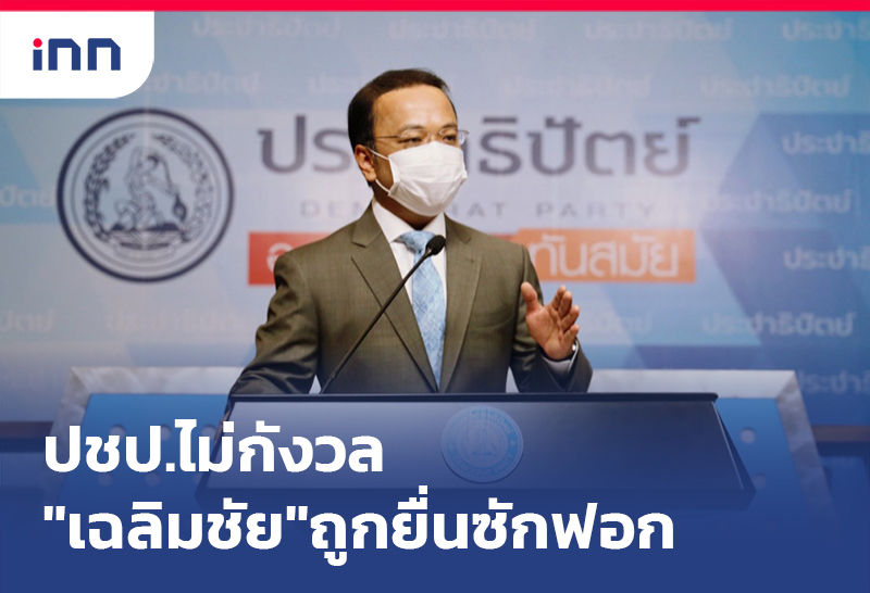 ข่าวต้นชั่วโมง 13.00 น. ปชป.ไม่กังวลฝ่ายค้านยื่นซักฟอก"เฉลิมชัย"
