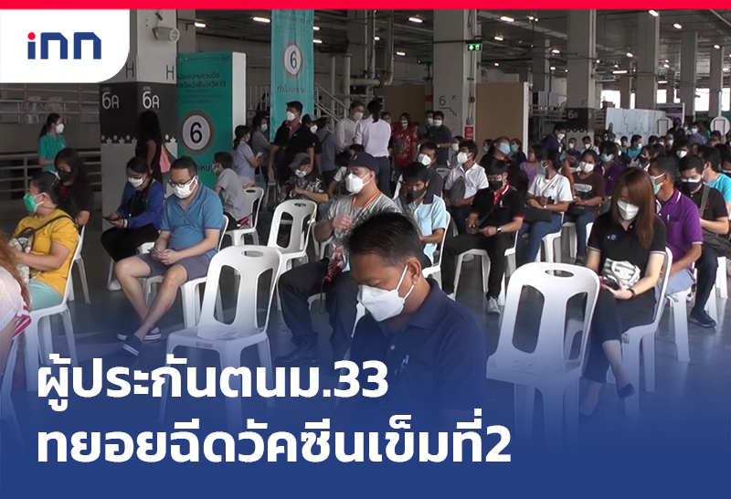 เกาะสถานการณ์ 13.30 น. ผู้ประกันตนม.33 ทยอยฉีดวัคซีนแอสตราฯเข็มที่2