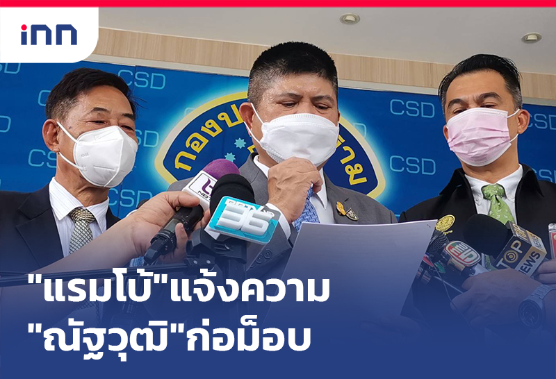 เกาะสถานการณ์ 12.30 น. "แรมโบ้"แจ้งความ"ณัฐวุฒิ"ก่อม็อบ