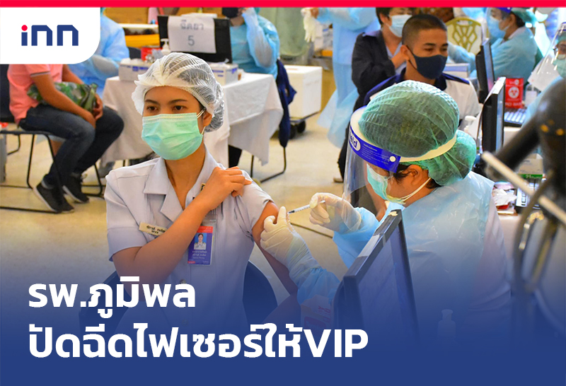 เกาะสถานการณ์ 14.30 น. รพ.ภูมิพล ปัด ฉีดวัคซีนไฟเซอร์ ให้VIP