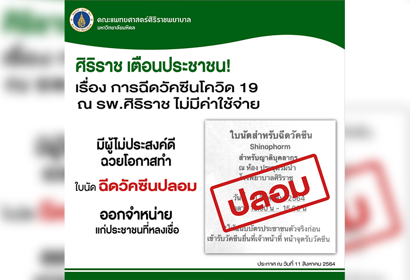 รพ.ศิริราช ยืนยัน ฉีดวัคซีนโควิด-19 ไม่มีการเรียกเก็บค่าใช้จ่ายใด ๆ ทั้งสิ้น