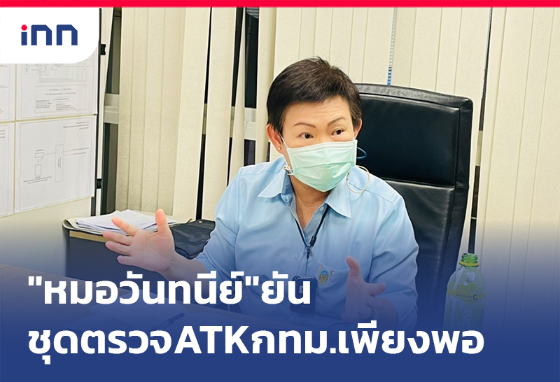 ข่าวต้นชั่วโมง 08.00 น. "หมอวันทนีย์" ยัน ชุดตรวจ ATK กทม.เพียงพอ