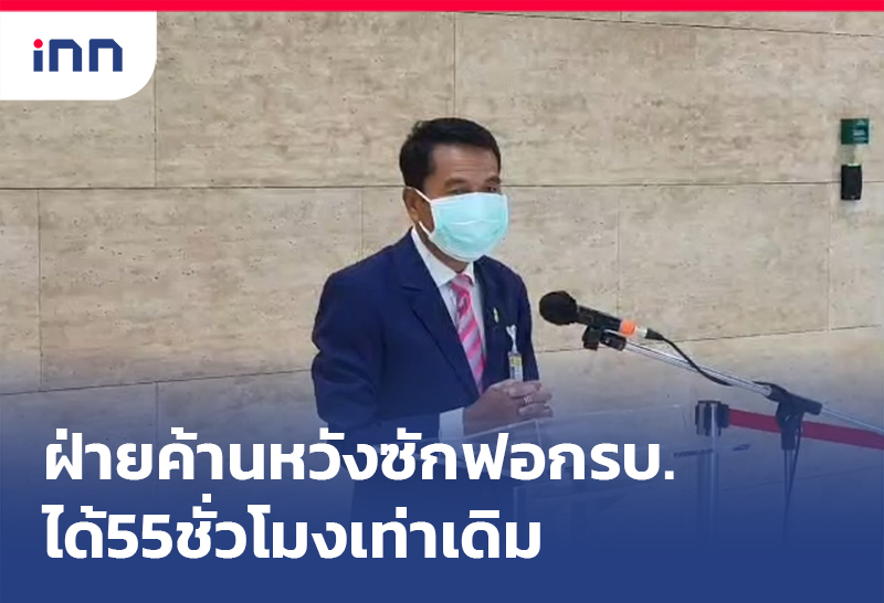 เกาะสถานการณ์ 08.30 น. ฝ่ายค้าน หวังได้55ชั่วโมงเท่าเดิมซักฟอกรบ.