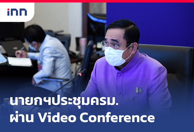 เกาะสถานการณ์ 09.30 น. นายกฯ ประชุมครม.ผ่าน Video Conference
