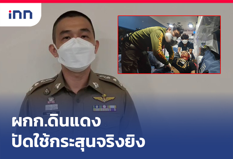 ข่าวต้นชั่วโมง 11.00 น. ผกก.ดินแดงปัดใช้กระสุนจริงยิง