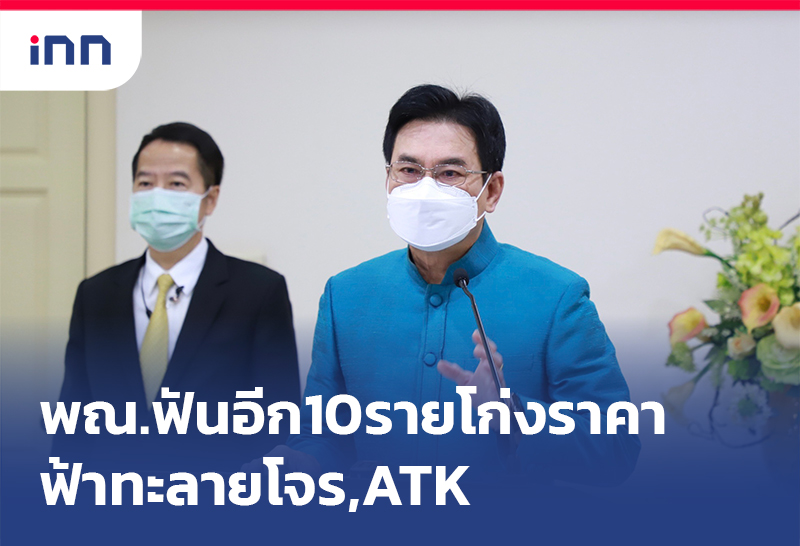 เกาะสถานการณ์ 12.30 น. พณ.ฟันอีก10ราย โก่งราคา ฟ้าทะลายโจร,ATK