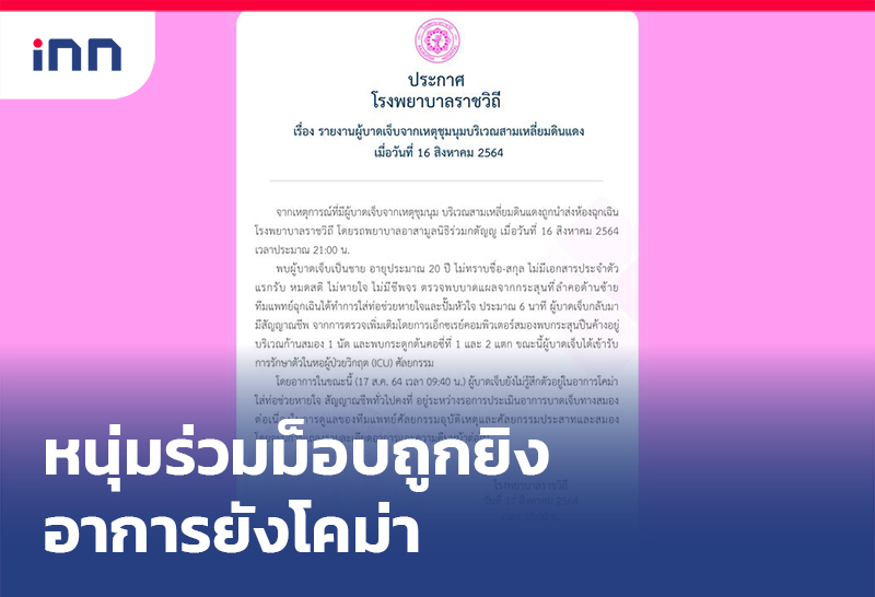 ข่าวต้นชั่วโมง 13.00 น. รพ.ราชวิถี แจงอาการหนุ่มถูกยิงหน้าสน.ดินแดงยังโคม่า