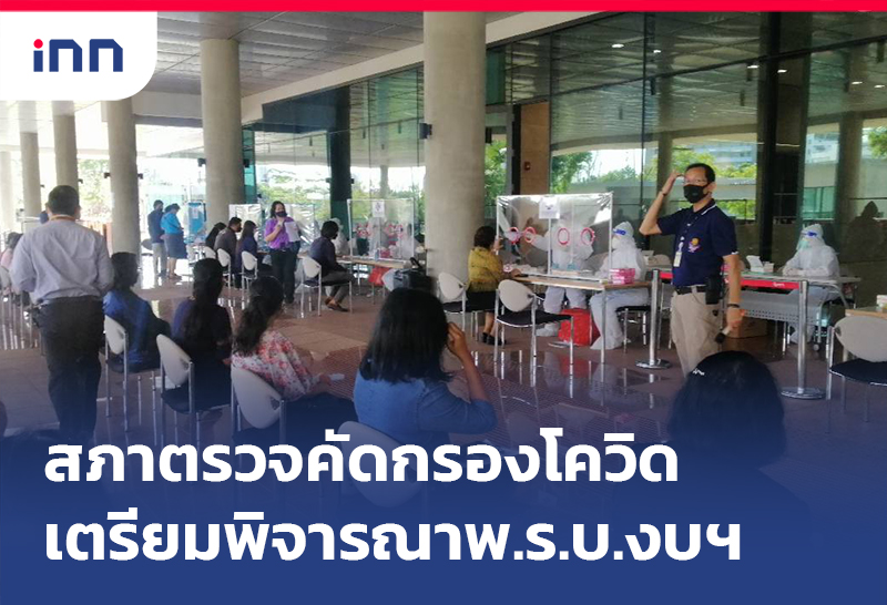 เกาะสถานการณ์ 13.30 น. สภา ตรวจคัดกรองโควิด เตรียมพิจารณาพ.ร.บ.งบฯ