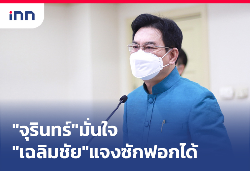 เกาะสถานการณ์ 14.30 น. "จุรินทร์"มั่นใจ"เฉลิมชัย"แจงซักฟอกได้