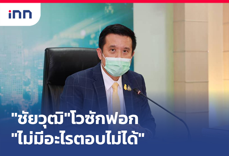 ข่าวต้นชั่วโมง 08.00 น. "ชัยวุฒิ"โวซักฟอก"ไม่มีอะไรตอบไม่ได้"