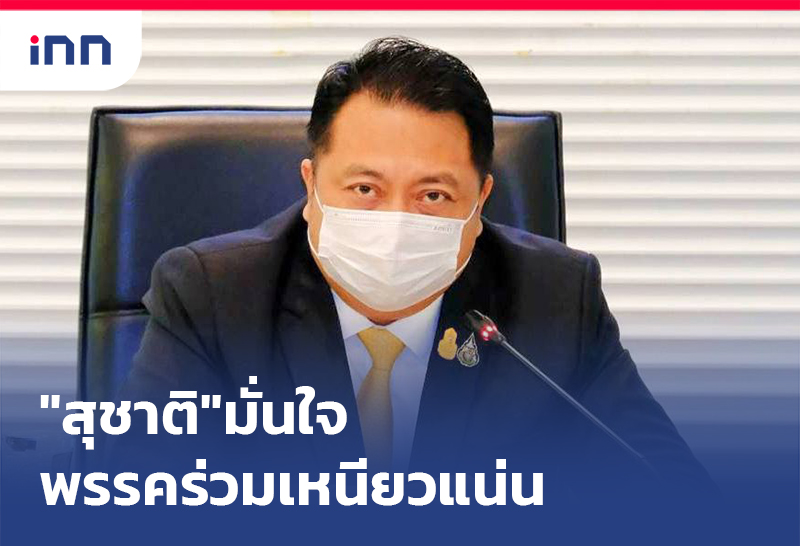 เกาะสถานการณ์ 08.30 น. "สุชาติ"มั่นใจพรรคร่วมเหนียวแน่นสู้ซักฟอก