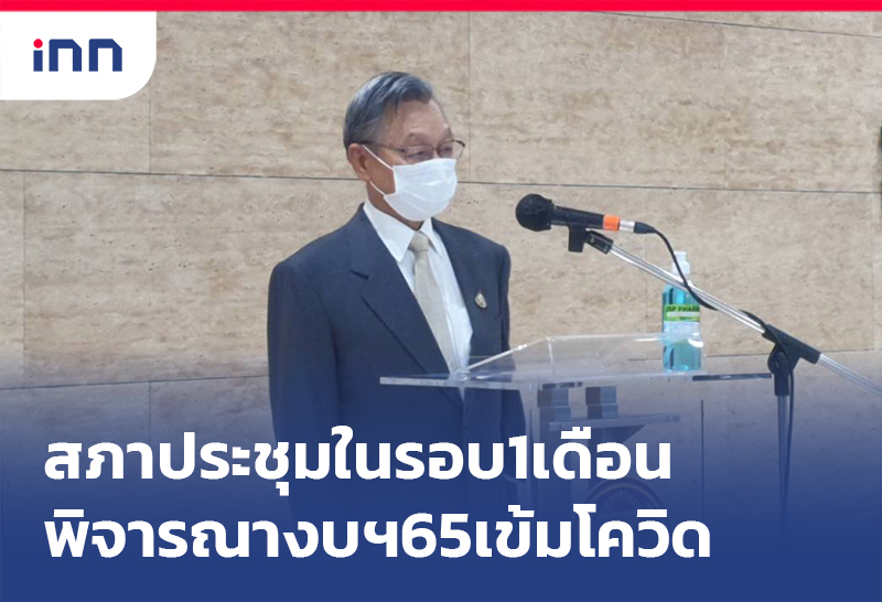 เกาะสถานการณ์ 09.30 น. สภา ประชุมในรอบ1เดือนพิจารณางบฯ65เข้มโควิด
