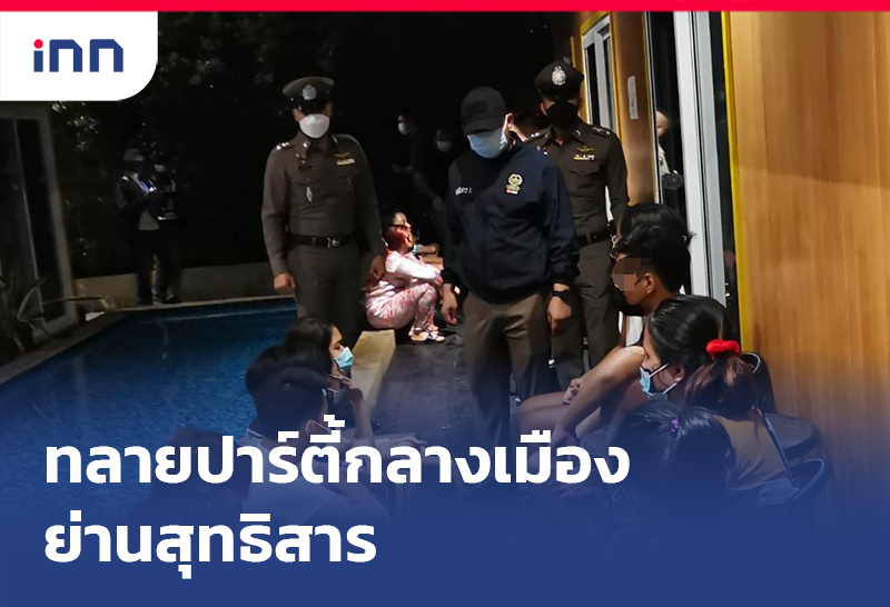 เกาะสถานการณ์ 10.30 น. บุกทลายปาร์ตี้วันเกิด รีสอร์ทกลางเมืองย่านสุทธิสาร