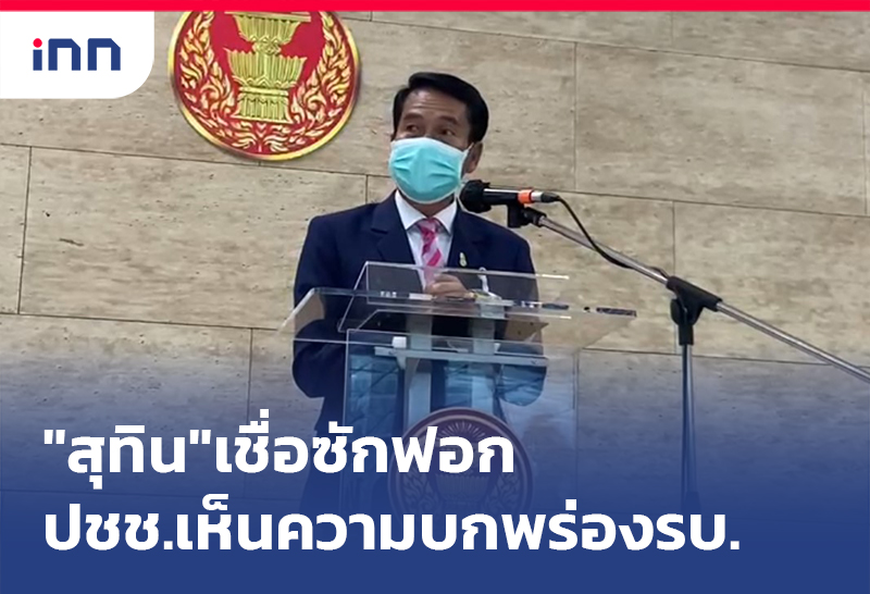 ข่าวต้นชั่วโมง 11.00 น. "สุทิน"เชื่อ ซักฟอก ปชช.ได้เห็นความบกพร่องรัฐบาล