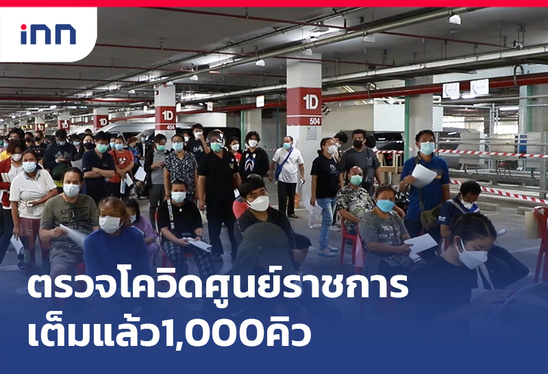 เกาะสถานการณ์ 12.30 น. จุดตรวจโควิด ศูนย์ราชการเต็มแล้ว1,000คิว