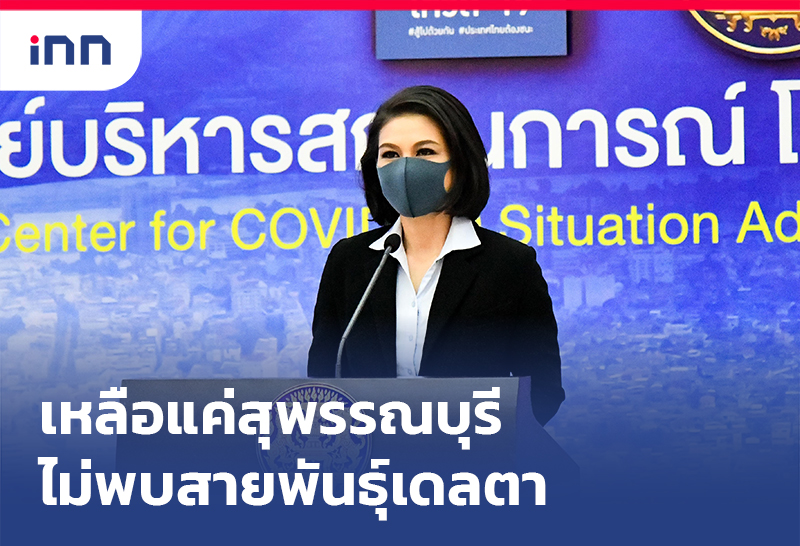ข่าวต้นชั่วโมง 14.00 น. ศบค.แถลงเหลือแค่สุพรรณบุรีไม่พบ สายพันธุ์เดลตา