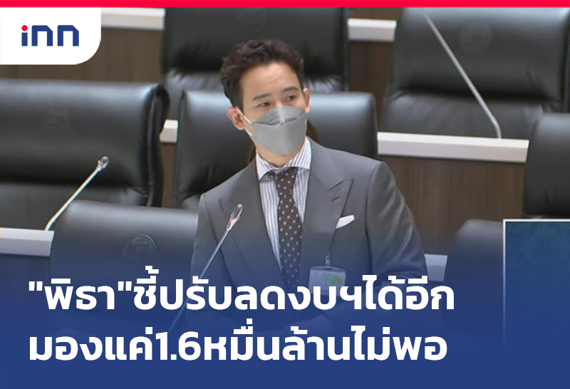 เกาะสถานการณ์ 14.30 น. "พิธา" ชี้ ปรับลดงบฯ ได้อีกมองแค่1.6หมื่นล้านไม่พอ