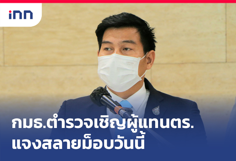 ข่าวต้นชั่วโมง 08.00 น. กมธ.ตำรวจ เชิญผู้แทนตร.แจงสลายม็อบวันนี้