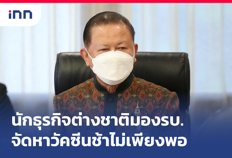 เกาะสถานการณ์ 08.30 น. นักธุรกิจต่างชาติ มองรบ.จัดหาวัคซีนช้าไม่เพียงพอ