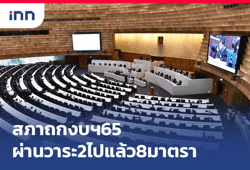 เกาะสถานการณ์ 09.30 น. สภาถกงบฯ 65ผ่านวาระ2ไปแล้ว8มาตรา