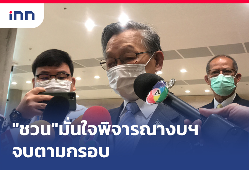 ข่าวต้นชั่วโมง 10.00 น. "ชวน"มั่นใจพิจารณา พ.ร.บ.งบฯ จบตามกรอบ